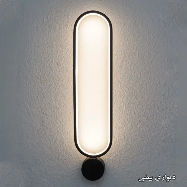 چراغ دیواری مدرن بیضی